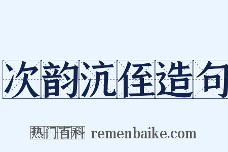 次韵沆侄造句是什么意思的图片